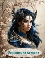 Защитница дракона (Катерина Вокриж)