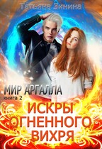 Искры огненного вихря. Мир Аргалла (Татьяна Зинина)