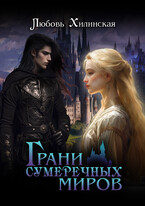 Грани сумеречных миров (Lyubov Khilinskaya)