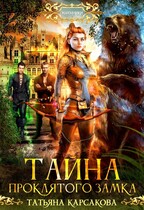 Тайна проклятого замка (Татьяна Корсакова)