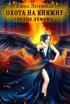 Охота на княжну, или Сердце демона (Елена Лёгенькая)