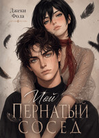 Мой пернатый сосед (Джеки Фола)