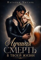Лучшая смерть в твоей жизни (Наталья Хитэль)