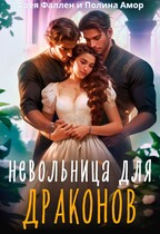 Невольница для Драконов (Полина Амор
                                                                                                            
                                                                                                                                                                                                                                        ,
                                                                
                                                                                                                                            Фрея Фаллен)