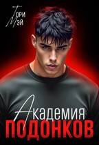 Академия подонков (Тори Мэй)