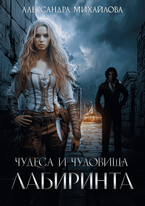 Чудеса и чудовища Лабиринта (Александра Михайлова)