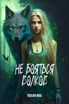 Не бояться волков (Полли Ива)