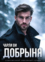 Добрыня (Чарли Ви)