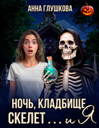 Ночь, кладбище, скелет… и я (Анна Глушкова)