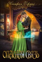 Опасная связь. Книга 1 (Катрин Гертье)