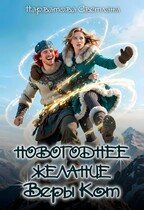 Новогоднее желание Веры Кот (Светлана Нарватова)