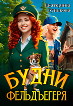 Будни фельдъегеря 1. В эльфийской резервации (Екатерина Бунькова)