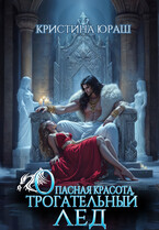 Опасная красота. Трогательный лед (Кристина Юраш)