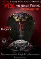 Их (не)винный Рыжик. Возрождение (Елена Абернати)