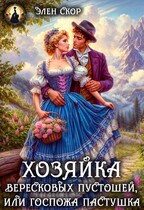 Госпожа пастушка. Хозяйка вересковых пустошей (Элен Скор)