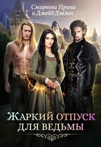 Жаркий отпуск для ведьмы (Джейд Дэвлин
                                                                                                            
                                                                                                                                                                                                                                        ,
                                                                
                                                                                                                                            Смирнова Ирина)