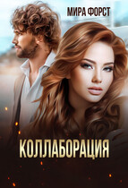 Коллаборация (Мира Форст)