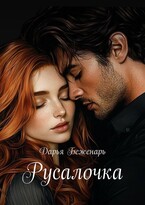 Русалочка (Дарья Беженарь)