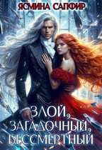 Злой, загадочный, бессмертный (Ясмина Сапфир)