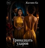 Тринадцать ударов (Жасмин Ка)