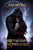 Упёртая пара для риндалца (Тая Ирова)