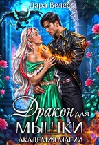Дракон для Мышки (Дара Велес)