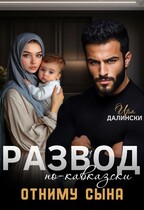 Развод по-кавказски. Отниму сына (Ира Далински)