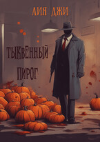 Тыквенный пирог (Лия Джи)