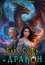 Баба Софа и ДРАКОН (Наталия Климова)