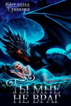 Ты мне не враг (Светлана Ершова)