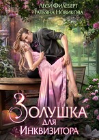 Золушка для инквизитора (Леси Филеберт
                                                                                                            
                                                                                                                                                                                                                                        ,
                                                                
                                                                                                                                            Татьяна Новикова)