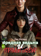 Вредная ведьма и упрямый вампир (Эвелина Ко)