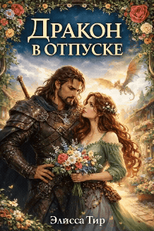 Дракон в отпуске (Элисса Тир)