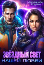 Звёздный свет нашей любви (Александра Король)