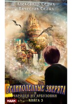 Великолепные зверята и чародей из Арбузовки. Книга 3. Против Колдовского мира (Седых Александр, Седых Вячеслав)