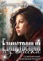 Единственный из списка. Книга 1 (Александра Уманская)
