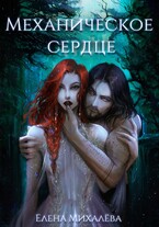 Механическое сердце (Елена Михалёва)