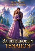 За вересковым туманом. Часть 1 (Александра Питкевич Samum)