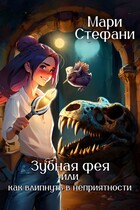 Зубная фея, или Как влипнуть в неприятности (Мари Стефани)