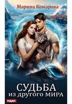 Судьба из другого мира (Комарова Марина)