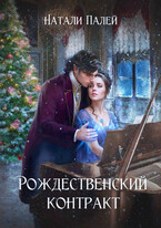 Рождественский контракт (Натали Палей)