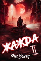 Жажда 2 (Макс Вальтер)