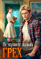 Искупительный грех (Оксана Рум)