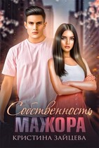 Собственность мажора (Кристина Зайцева)