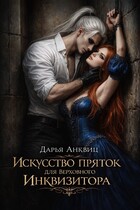 Искусство пряток для Верховного Инквизитора (Дарья Анквиц)