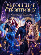 Укрощение строптивых 1 (Маргарита Светлова)