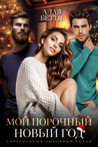 Мой порочный Новый Год (Алая Бетти)