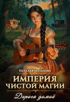 Империя Чистой Магии. Дорога домой. (Наталья Мальцева)