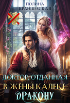 Доктор, отданная в жены калеке-дракону (Полина Краншевская)