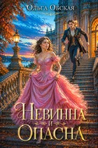 Невинна и опасна, или Отбор для недотроги (Ольга Обская)